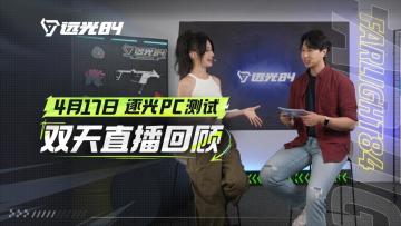 《远光84》二测开启，逐光者明日城围猎策划 | 直播回顾