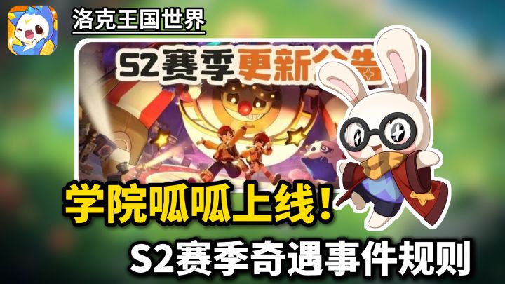学院呱呱正式上线!S2赛季奇遇事件规则,官方最新更新公告截图