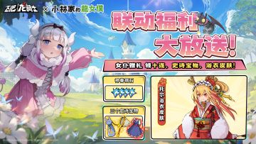 龙女仆联动福利！神眷祷石、专属皮肤、3个史诗宝物免费领！