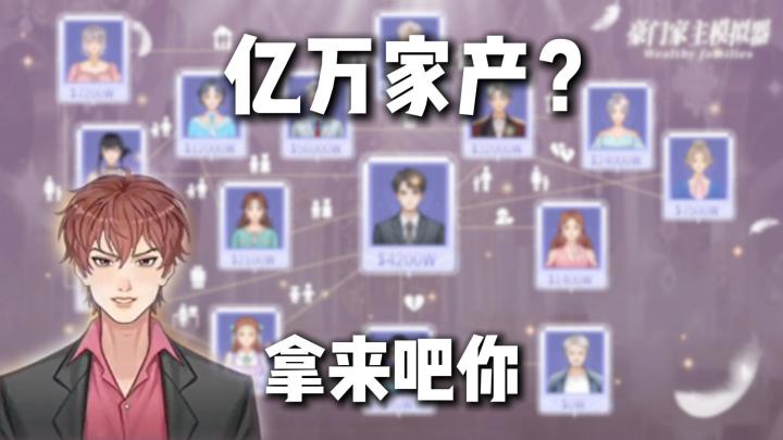 亿万家产怎么花❓经营、联姻、养娃，体验真实豪门❗截图
