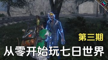 从零开始玩七日世界第三期，终于拿到要爆炸啦！