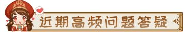 【官方指南】天启版本高频FAQ