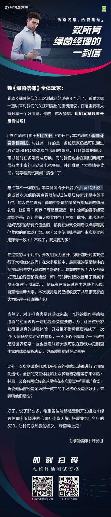 【致所有绿茵经理的一封信】