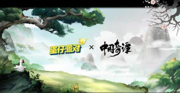 《蛋仔派对》×《中国奇谭》联动决定！