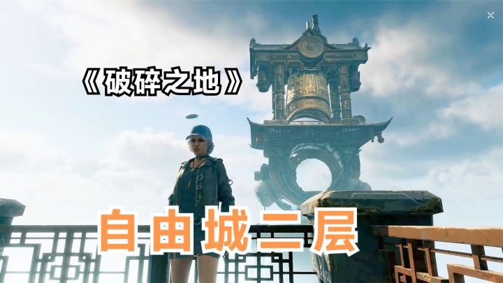破碎之地:终于成自由城居民了,解锁自由城二层,探查热干面帮会截图