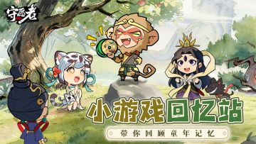 （已开奖）【福利活动】小游戏回忆站～带你重温童年经典游戏！