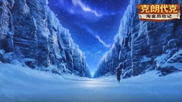 克朗代克的魅力到底是什么呢？