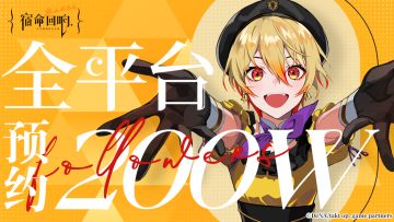 （已开奖）《宿命回响：弦上的叹息》全平台预约人数200万达成٩(๑>◡<๑)۶ ！