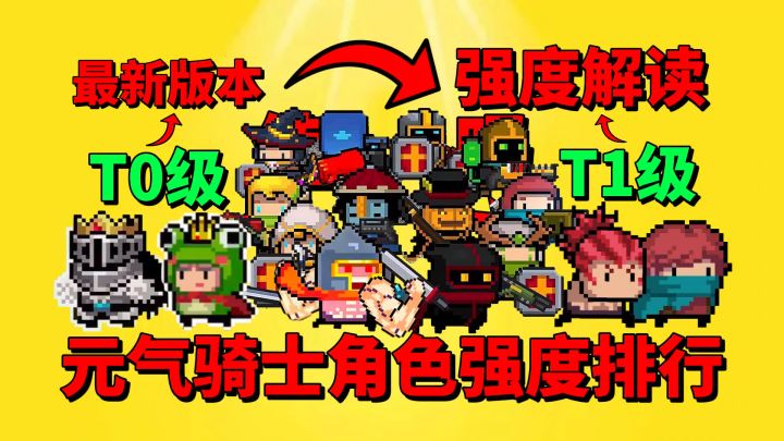 【元气骑士】最新版本元气骑士角色强度排行!T0和T1有哪些?截图