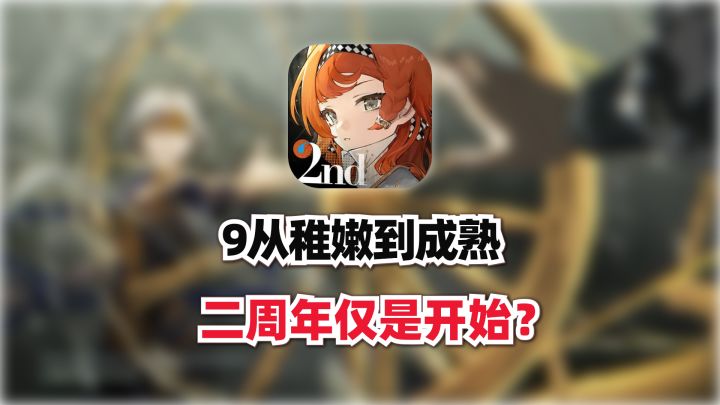 9成功运营二周年只是开始?3.x将迎来新的群像剧情?!截图