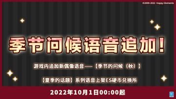 【公告】季节的问候（秋）语音 追加预告