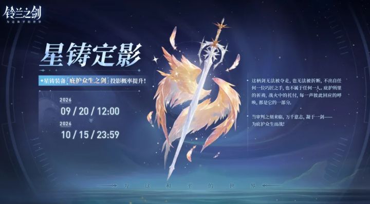 《铃兰之剑》新装备“庇护众生之剑“上线，玩家对看法不一截图