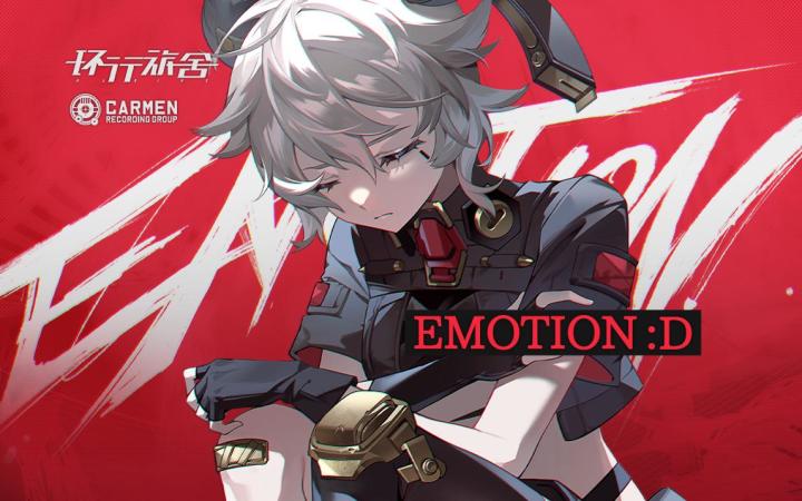 《环行旅舍》EP-EMOTION :D截图