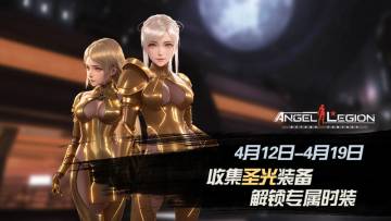 神话装备登场 - 「圣光装备收集日」活动预告