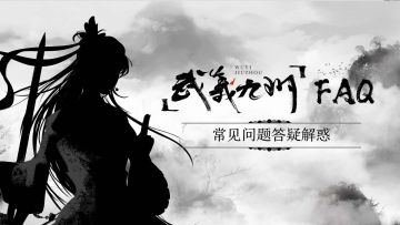 【FAQ】有关九州测试上线的一些问题和解答~