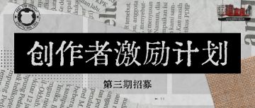 创作者激励计划 | 三期招募