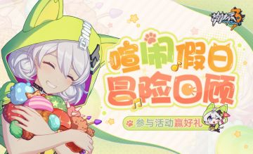 【有奖活动】喧闹假日冒险回顾！参与活动赢取水晶&周边好礼（已开奖）