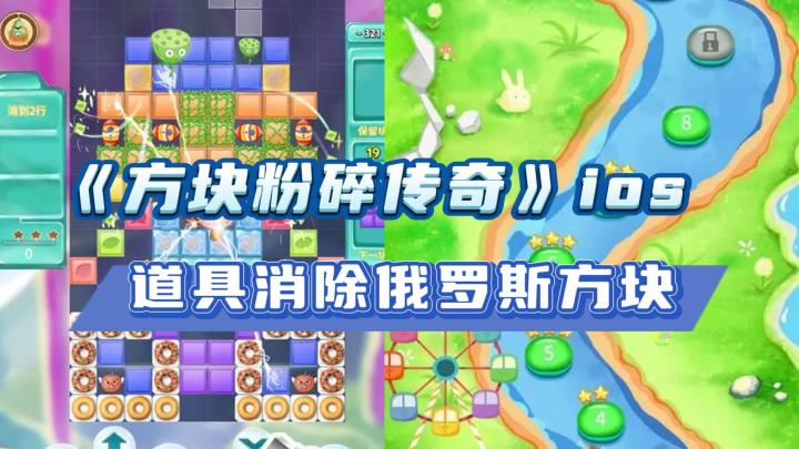 《方块粉碎传奇》——ios手游，俄罗斯方块道具消除闯关截图