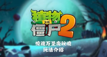 【前瞻】万圣全新玩法登场！