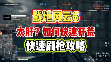 战地6太肝？门户模式建立刷枪代码攻略，快速刷枪先人一步！