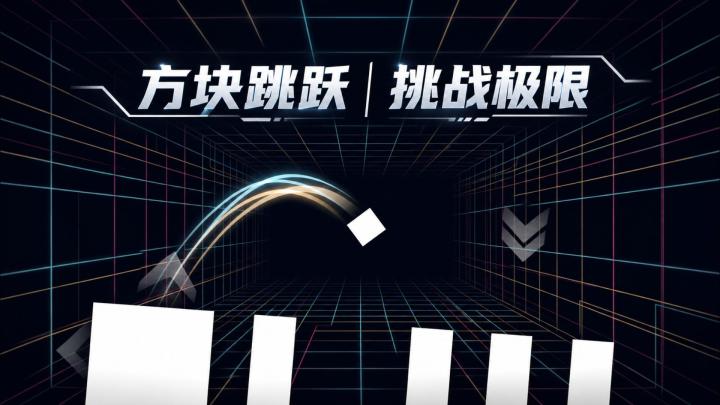 地板会变,墙也会动!方块跳跃还能这么考验操作?截图
