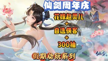 仙剑周年庆典❗300抽➕自选侠客➕婚纱赵灵儿，最好的仙剑入坑作❗❗