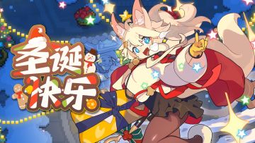 《世界弹射物语》EP - 圣诞快乐