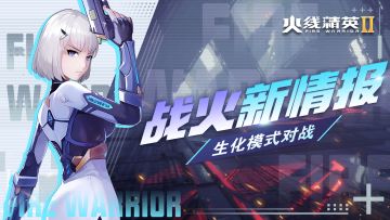 [生化实战]人类vs变异体！激烈对决 谁将脱颖而出？