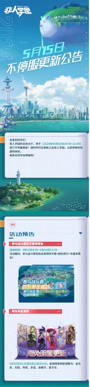 #非人学园 #S24：西土来客 
 【5月15日不停服更新公告】重点如下~
⭐活动更新：5月15日4:00-5月28日23:59，参与战斗可获得四不像【柏伦西尔】专属表情包；
⭐限免明星更新：金光圣、石矶、判官、多宝、赤精子、姜子牙。
—————— ฅ՞••՞ฅ——————— 
哟呼！想找好伙伴一起开黑吗？ 
马上加入Q群，同学们一呼百应～ 
非人学园③群：1064966282
快快下载《非人学园