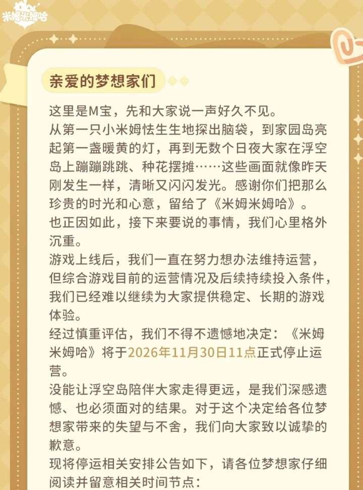 《米姆米姆哈》官宣停运!截图