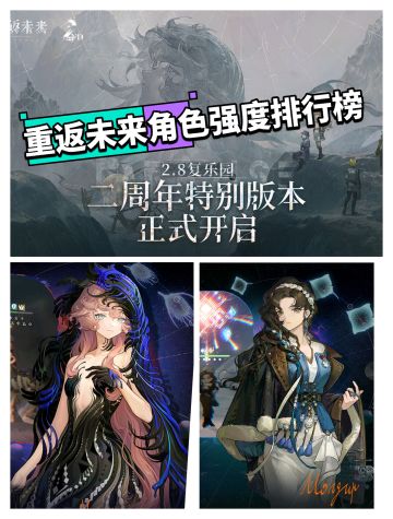 重返未来角色强度排行榜，以及抽取建议。