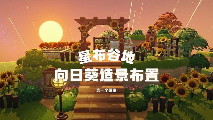星布谷地丨向日葵造景布置🌻截图