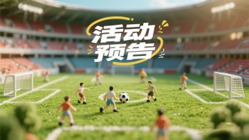 《艾特足球》绿茵燃情，转盘燃运