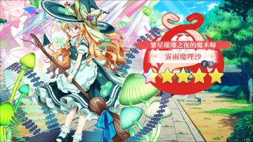 【东方归言录】雾雨魔理沙介绍视频