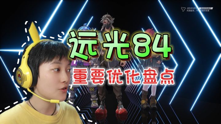 三项优化!极大提升游戏体验《远光84》截图