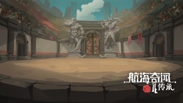 【航海奇闻2：传承】竞技场剧透