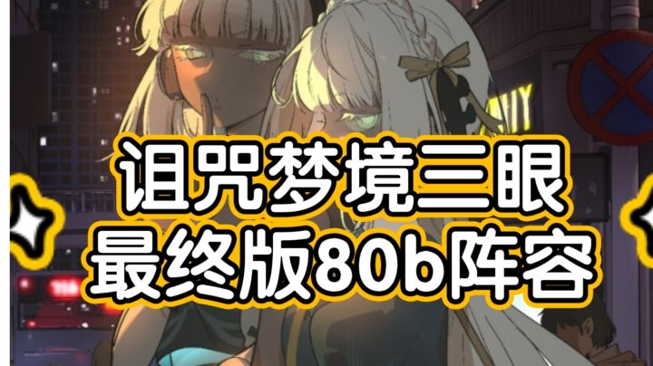 剑与远征诅咒梦境三眼最终版80b阵容分享截图