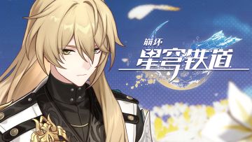 《崩坏：星穹铁道》罗刹角色PV——「行者明誓」