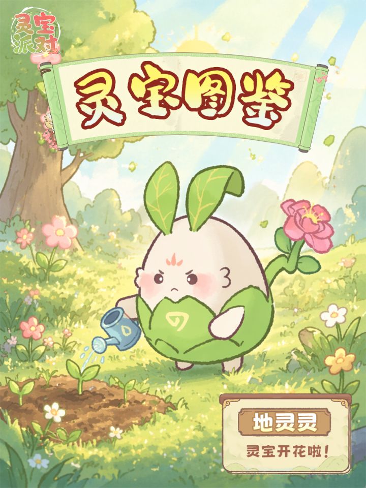 灵宝图鉴更新|勤恳的小精灵地灵灵登场🌱截图