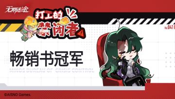【打工的禁闭者】丨第四十一话 畅销书冠军