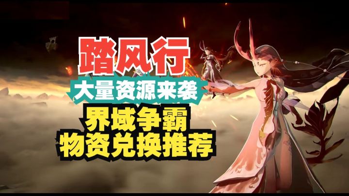 踏风行 大量资源~界域争霸物资兑换优先级截图