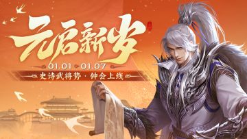 【官方活动】元启新岁