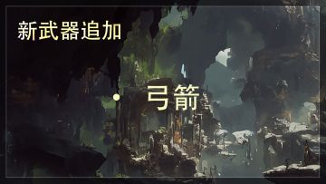 《辉烬Embers》新武器情报- 弓箭