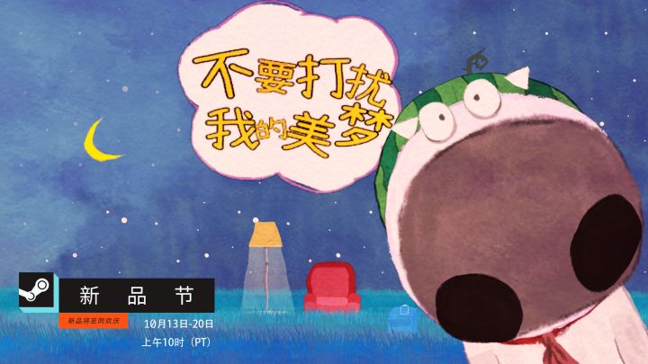 《不要打扰我的美梦》十月Steam新品节新鲜Demo欢迎来玩！截图