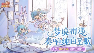 🪽1.20「纯白之泪」版本活动一览🪽