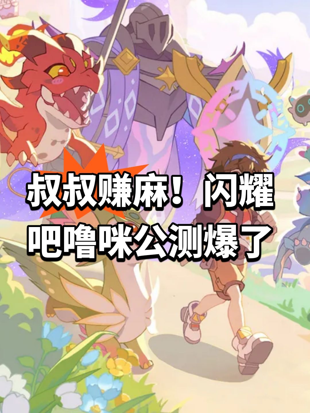叔叔赚麻!闪耀噜咪公测爆了 1