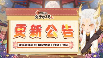 更新公告丨3月17日 镜海奇缘开启，限定学员「白泽」登场！
