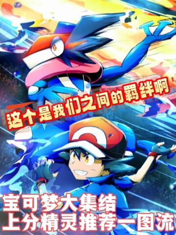 宝可梦大集结热门上分精灵推荐（国服版）