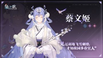 「少年游」武将风采 · 出战——蔡文姬