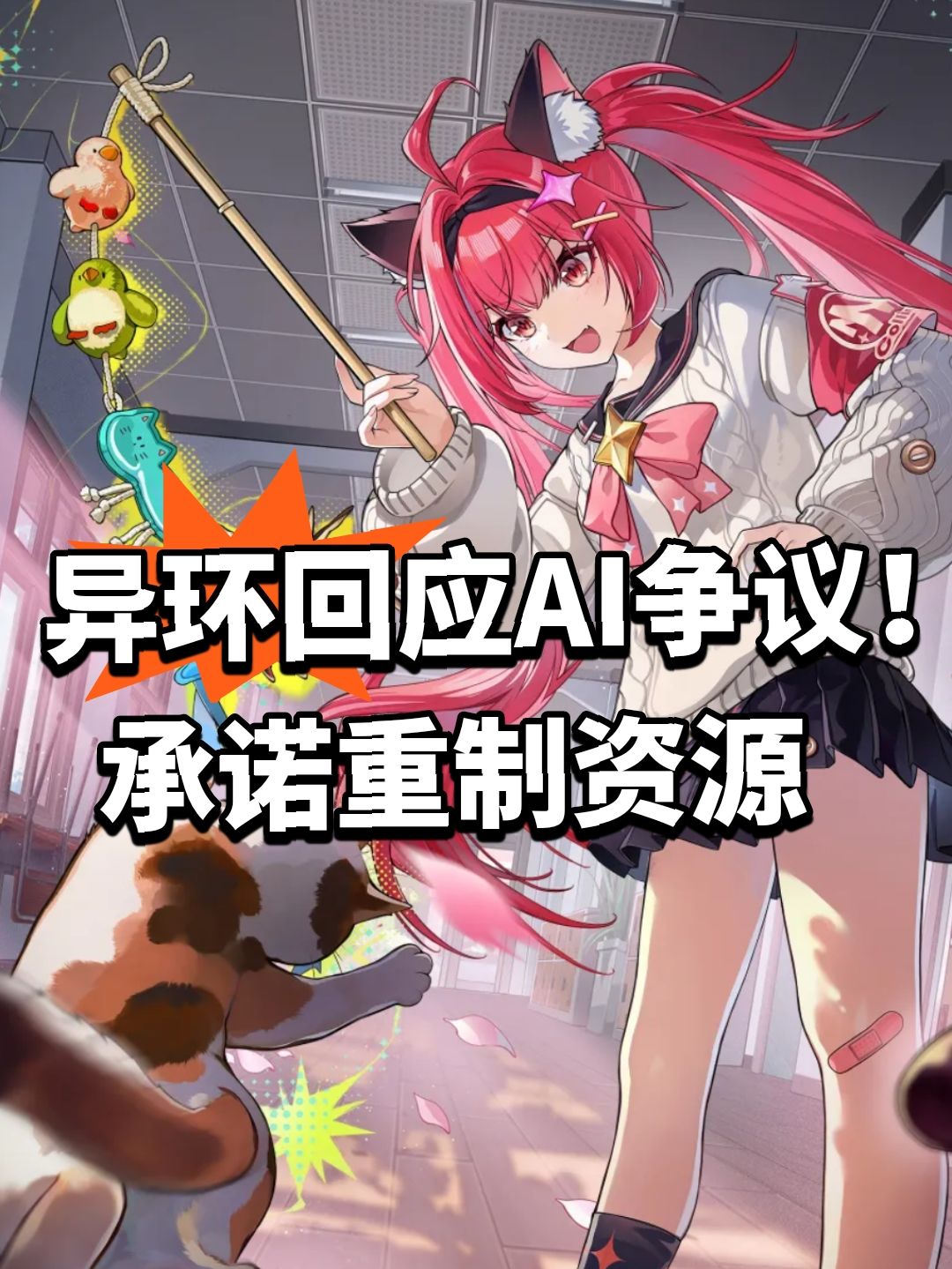 异环回应AI争议!承诺重制资源 1